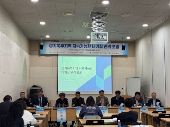 경기북부지역 지속가능한 대기질관리 포럼